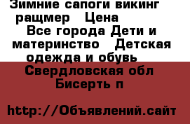  Зимние сапоги викинг 24 ращмер › Цена ­ 1 800 - Все города Дети и материнство » Детская одежда и обувь   . Свердловская обл.,Бисерть п.